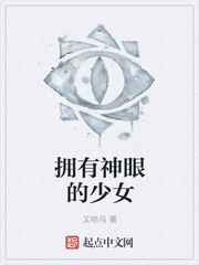 拥有神眼的少女