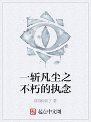 一斩凡尘之不朽的执念