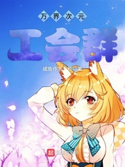 万界次元工会群