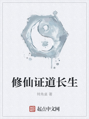 修仙证道长生