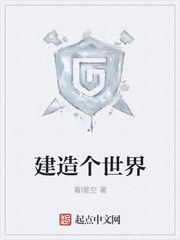 建造个世界