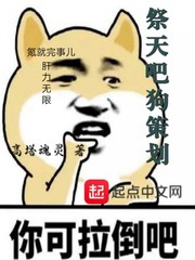 祭天吧狗策划