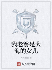 我老婆是大海的女儿