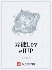 异能LevelUP