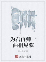 为君再弹一曲相见欢