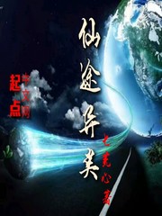 仙途异类