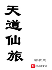 天道仙旅