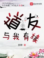 道友与我有缘