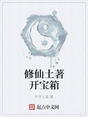 修仙土着开宝箱