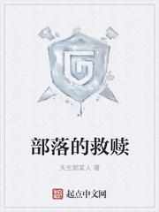 部落的救赎