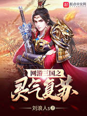 网游三国之灵气复苏