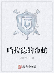 哈拉德的金蛇