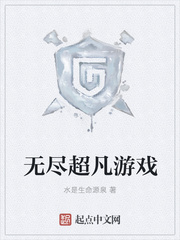 无尽超凡游戏