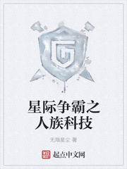 星际争霸之人族科技