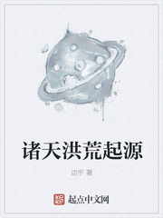 诸天洪荒起源