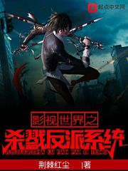 影视世界之杀戮反派系统