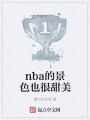 nba的景色也很甜美