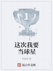 这次我要当球星