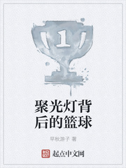 聚光灯背后的篮球