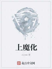 上魔化