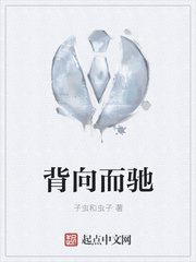 背向而驰