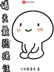 诸天最强汪