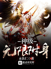 神级无限附身