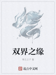 双界之缘