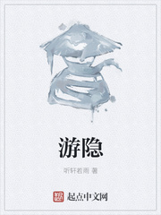 游隐