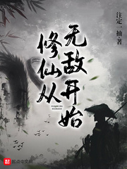 修仙从无敌开始