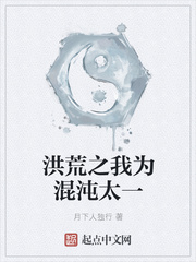 洪荒之我为混沌太一