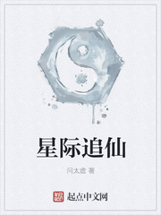 星际追仙