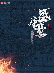 盛唐意