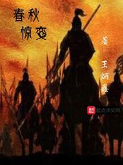 春秋惊变