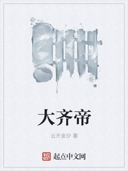 大齐帝
