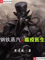 钢铁蒸汽的瘟疫医生