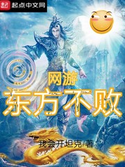 网游东方不败