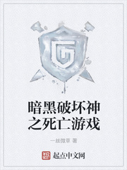 暗黑破坏神之死亡游戏