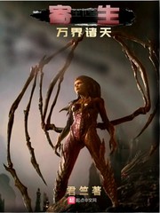 寄生万界诸天