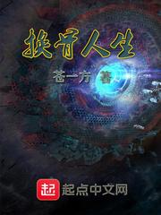 换骨人生