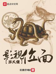 影视位面当大佬