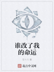 谁改了我的命运