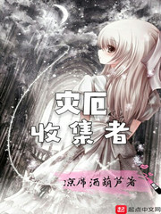 灾厄收集者