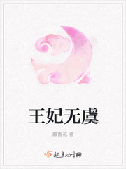 王妃无虞
