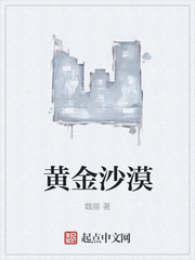黄金沙漠