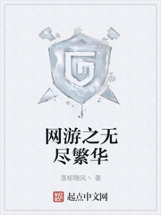 网游之无尽繁华
