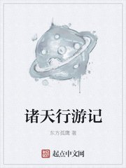 诸天行游记