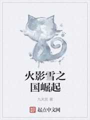 火影雪之国崛起