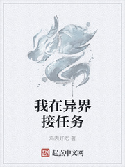 我在异界接任务