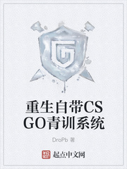 重生自带CSGO青训系统